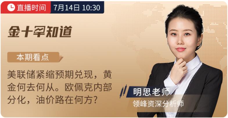 7月14日、16日金十直播，看領(lǐng)峰明思&安迪老師撥開金市迷霧