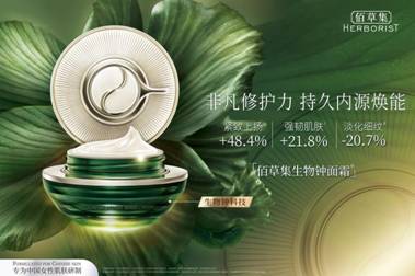 以傳承創(chuàng)新科技，佰草集專研護(hù)膚強(qiáng)韌東方美