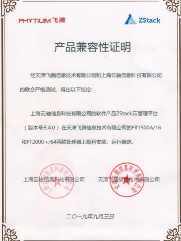 飛騰云計(jì)算聯(lián)合實(shí)驗(yàn)室發(fā)布，ZStack是首批成員單位！