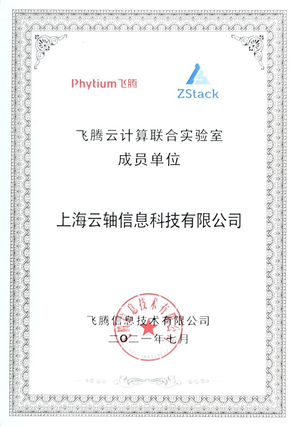 飛騰云計(jì)算聯(lián)合實(shí)驗(yàn)室發(fā)布，ZStack是首批成員單位！