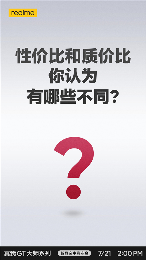 性價(jià)比和質(zhì)價(jià)比到底怎么選？realme真我GT大師系列新品即將發(fā)布