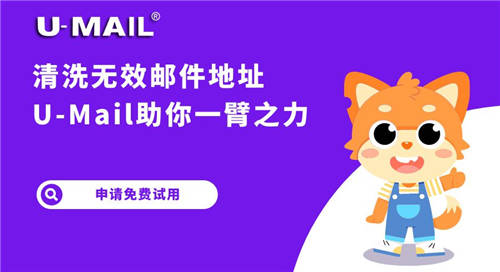 清洗無(wú)效郵件地址，U-Mail郵件營(yíng)銷(xiāo)助你一臂之力