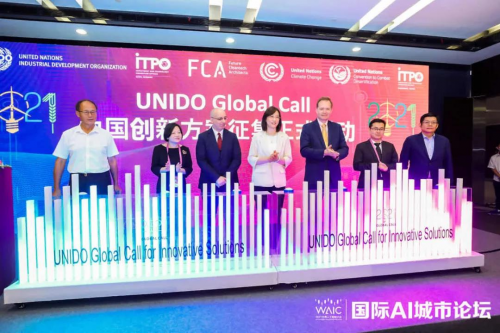 2021世界人工智能大會UNIDO Global Call 2021 中國創(chuàng)新方案征集啟動