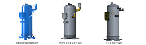 研發(fā)攻堅(jiān)14年，GMCC沉淀多元渦旋壓縮機(jī)產(chǎn)品