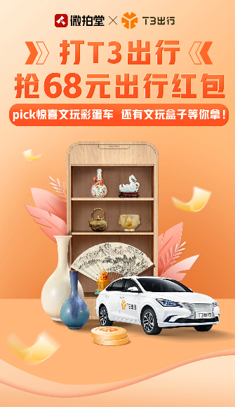 T3出行X微拍堂 ，強(qiáng)強(qiáng)聯(lián)合驚喜不斷