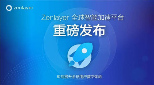 Zenlayer重磅推出全新PaaS級(jí)網(wǎng)絡(luò)加速平臺(tái)ZGA，加速新興市場(chǎng)數(shù)字連接
