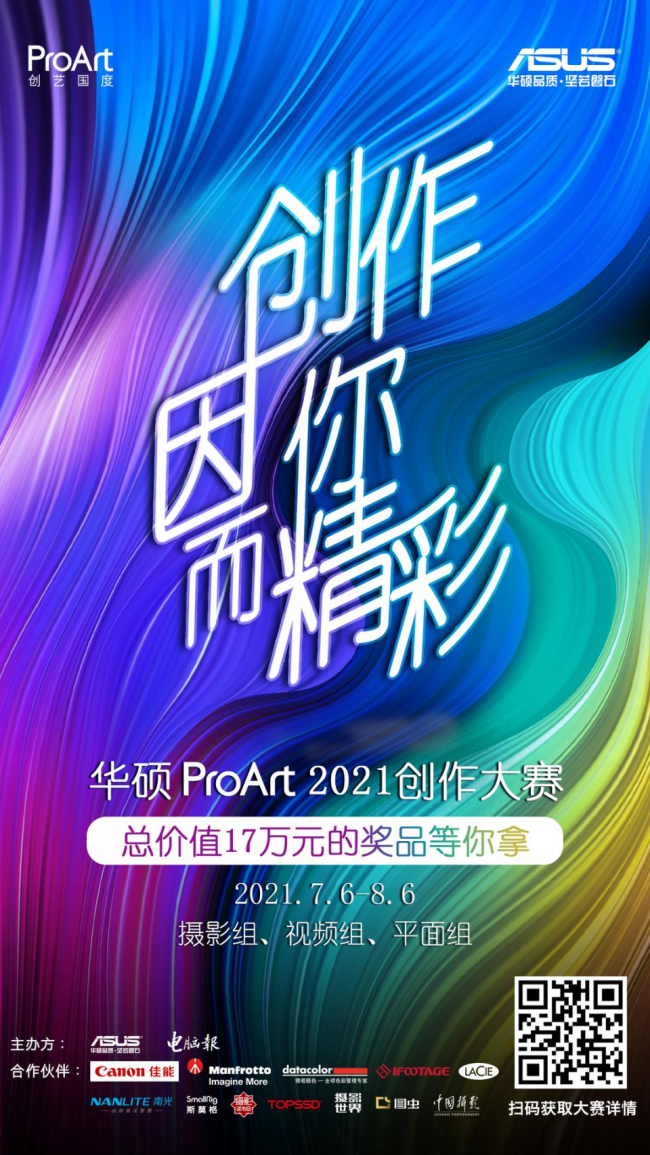 華碩ProArt2021創(chuàng)作大賽火熱報(bào)名，17萬元大獎(jiǎng)等你來拿