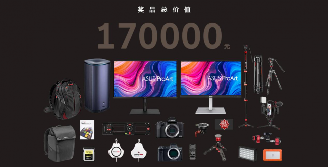 華碩ProArt2021創(chuàng)作大賽火熱報(bào)名，17萬元大獎(jiǎng)等你來拿