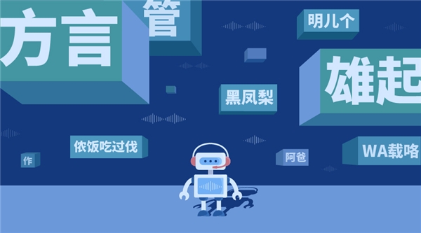 能聽懂“方言”的AI，思必馳“方言識別”如何做到的？