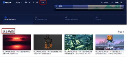 區(qū)塊鏈行業(yè)必修課：歐科云鏈鏈上大師你會(huì)用了嗎？