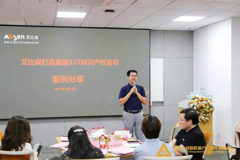 對話深圳知識產(chǎn)權(quán)局，艾比森分享美國337知識產(chǎn)權(quán)官司勝訴經(jīng)驗(yàn)