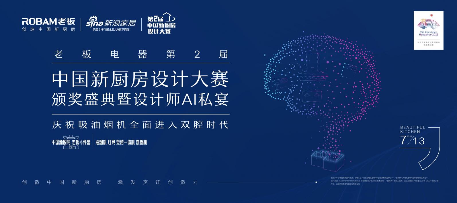 探索未來中國廚房多元?jiǎng)?chuàng)造力 老板電器第二屆新廚房設(shè)計(jì)大賽落幕
