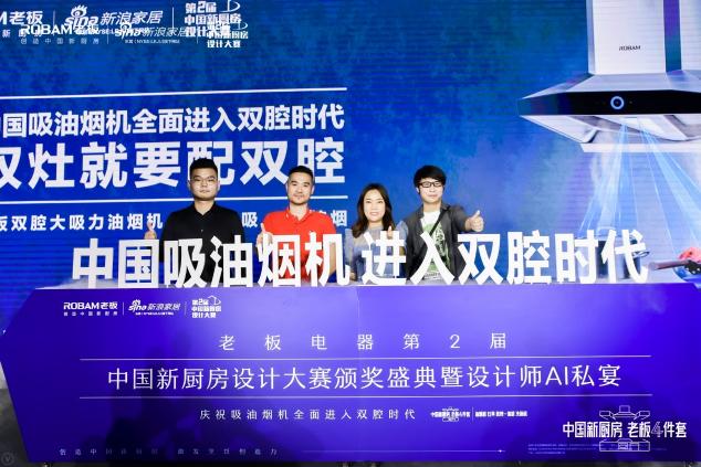 探索未來中國廚房多元?jiǎng)?chuàng)造力 老板電器第二屆新廚房設(shè)計(jì)大賽落幕