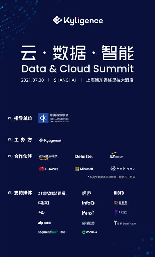 Kyligence Data & Cloud Summit 7月30日將在上海震撼開(kāi)幕