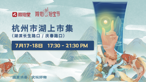 718拾寶節(jié)啟動，微拍堂舉辦的“湖上市集”亮相西湖邊！