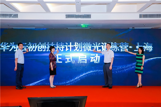 華為云初創(chuàng)扶持計劃微光訓(xùn)練營·上海正式開營，推動經(jīng)濟數(shù)字化轉(zhuǎn)型