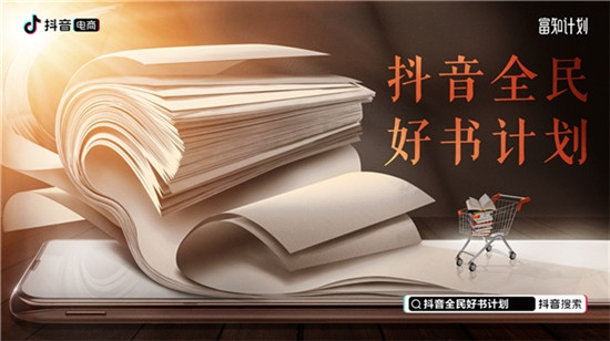 抖音全民好書計(jì)劃推“云上書香”活動(dòng)，線上線下助力用戶選好書
