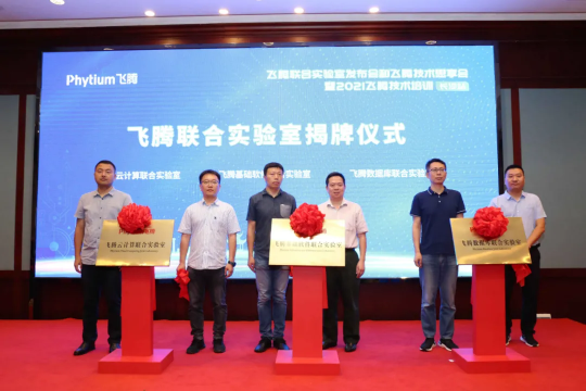 飛騰發(fā)布三大聯(lián)合實(shí)驗(yàn)室，攜手合作伙伴構(gòu)建自主軟件新生態(tài)