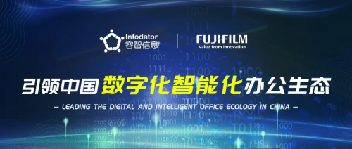 容智信息戰(zhàn)略合作富士膠片，打造智能辦公生產力iBot Lite RPA