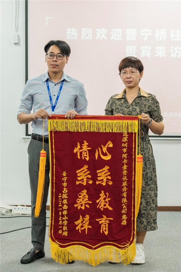 ?感恩阿卡索的公益愛心 普寧橋柱中學(xué)和西樓小學(xué)到訪交流贈(zèng)錦旗