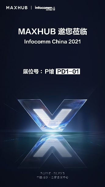 InfoComm 逛展攻略，不容錯(cuò)過的MAXHUB展館等你來