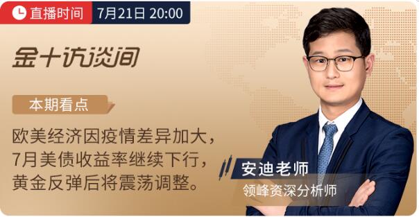 7月21、22日金十訪談間丨領(lǐng)峰分析師解讀歐央行決議