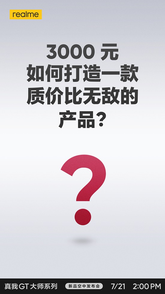 realme 真我GT 大師系列定檔3000元？質價比無敵？