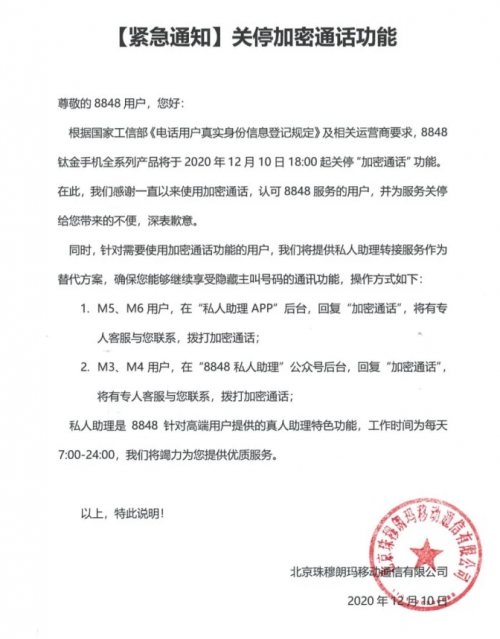 8848鈦金手機(jī)關(guān)停加密通話功能，通訊加密誰來保護(hù)？