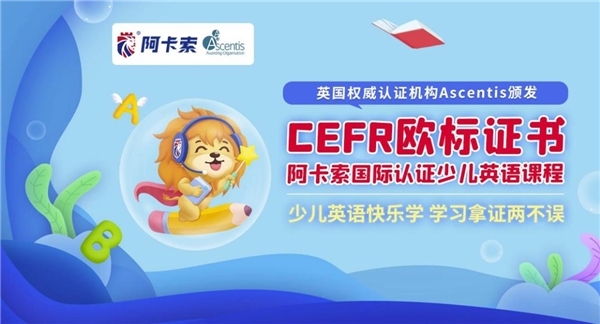 阿卡索在線英語素質(zhì)教育，幫助更多中國孩子自信地面對世界