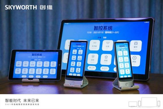 創(chuàng)維智控系統(tǒng)新品隆重上市，集技術(shù)之大成