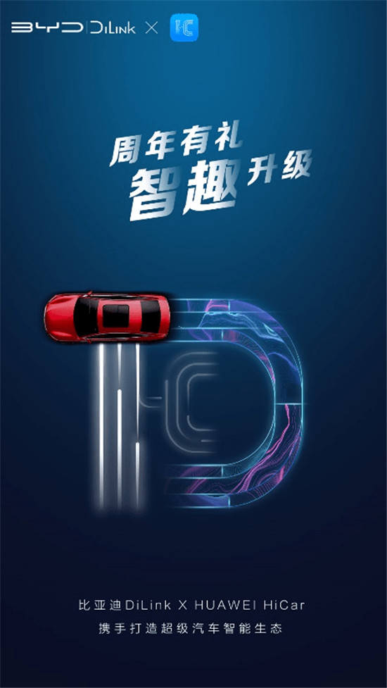比亞迪DiLink引入HUAWEI HiCar，繼續(xù)豐富超級(jí)汽車智能生態(tài)！