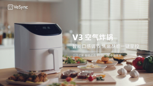 精準聚焦“三口之家”Vesync推出新一代雙口感智能調(diào)節(jié)空氣炸鍋V3