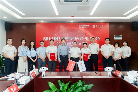 柳州銀行與京東企業(yè)業(yè)務(wù)達(dá)成合作 智能采購(gòu)升級(jí)儲(chǔ)蓄卡、信用卡會(huì)員權(quán)益