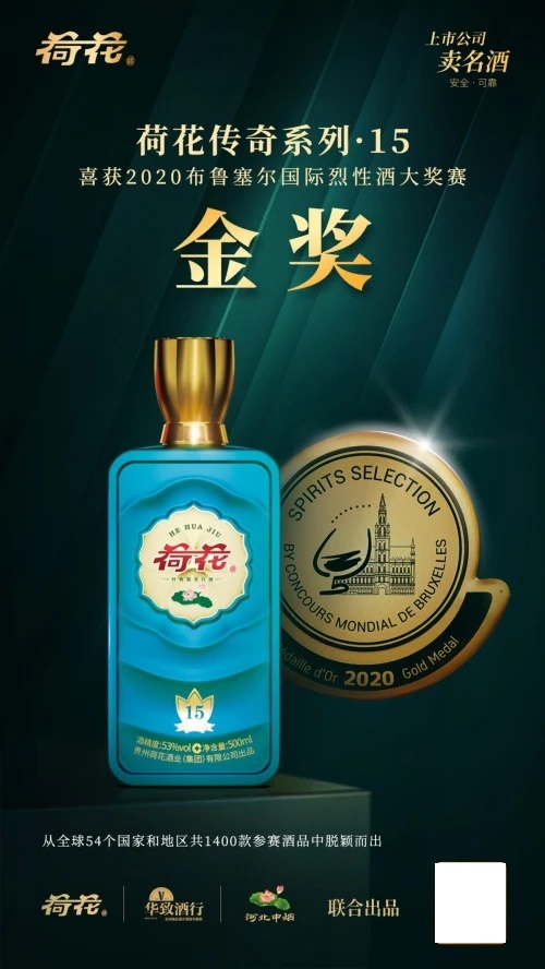 荷花酒品質(zhì)過硬一舉奪金“烈酒奧運會”，非凡實力再獲驗證