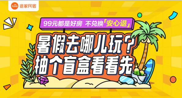 99元開(kāi)出千元美宿？途家盲盒第二期上線 花樣玩法不負(fù)暑期好時(shí)光！