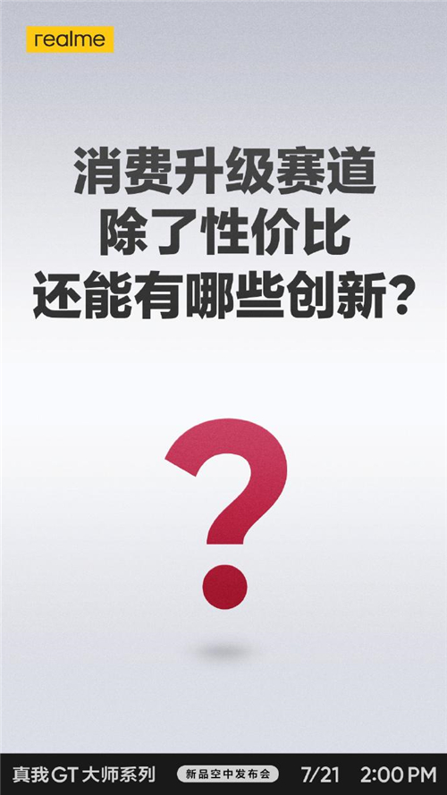 realme真我GT大師系列現(xiàn)在有多火？網(wǎng)友表示“質(zhì)在必得”