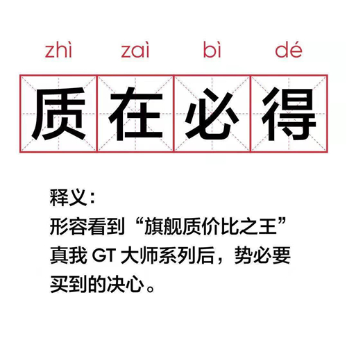 realme真我GT大師系列現(xiàn)在有多火？網(wǎng)友表示“質(zhì)在必得”