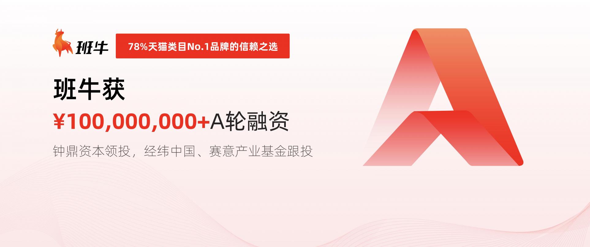 班牛完成超1億元A輪融資，打造電商數(shù)智化服務(wù)升級路徑