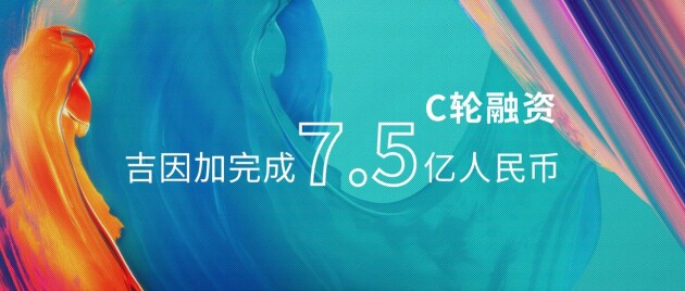 吉因加完成7.5億人民幣C輪融資，持續(xù)夯實腫瘤基因檢測業(yè)務