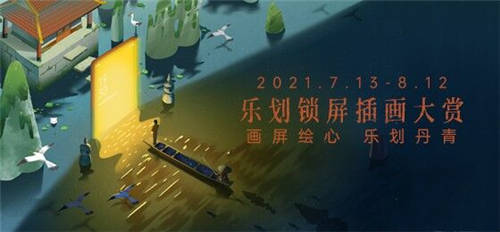 超40萬獎金，2021樂劃鎖屏插畫大賞來襲