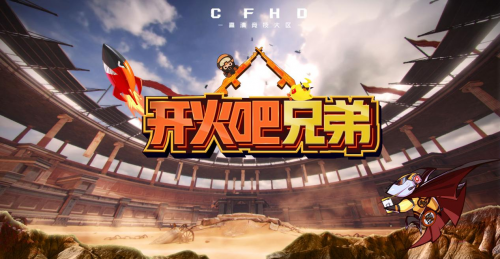 首檔電競版“向往の生活”上線，斗魚重磅推出《開火吧！兄弟》