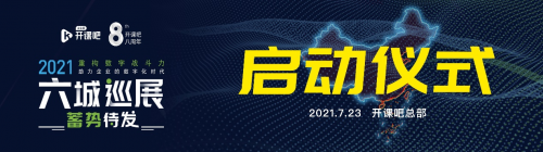 開課吧企業(yè)服務(wù)六城共創(chuàng)在行動助力數(shù)字化轉(zhuǎn)型全面升級 建設(shè)數(shù)字經(jīng)濟(jì)強(qiáng)國