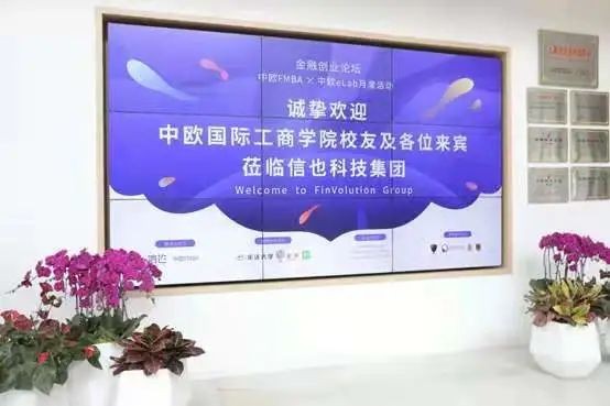 中歐FMBA中歐eLab蒞臨信也科技，開展金融創(chuàng)業(yè)論壇