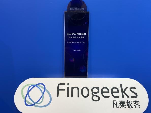 凡泰極客攜手亞馬遜云，共建后移動應(yīng)用時代云上新格局
