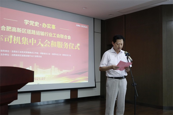 “學(xué)黨史，辦實事”合肥高新區(qū)道路運輸行業(yè)工會聯(lián)合會貨車司機集中入會儀式圓滿舉行