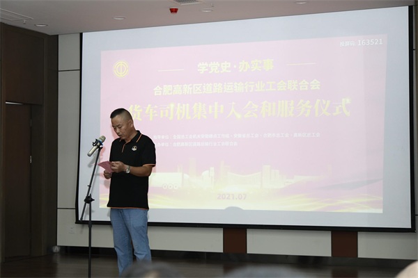 “學(xué)黨史，辦實事”合肥高新區(qū)道路運輸行業(yè)工會聯(lián)合會貨車司機集中入會儀式圓滿舉行