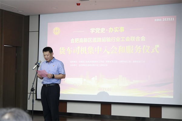 “學(xué)黨史，辦實事”合肥高新區(qū)道路運輸行業(yè)工會聯(lián)合會貨車司機集中入會儀式圓滿舉行