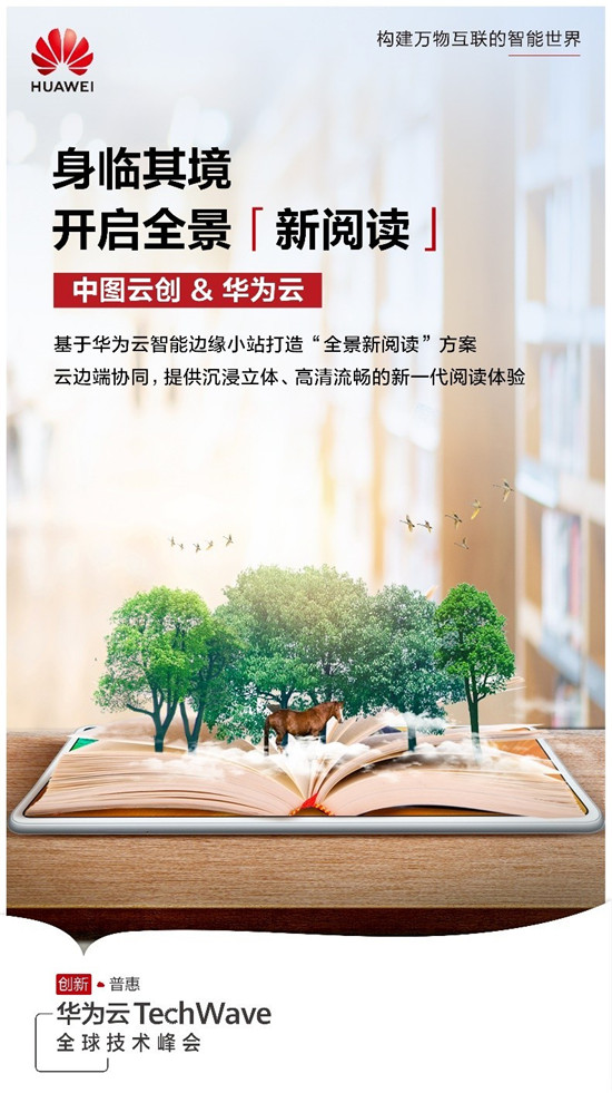 華為云攜手中圖云創(chuàng)，開(kāi)啟云上“全景新閱讀”沉浸體驗(yàn)