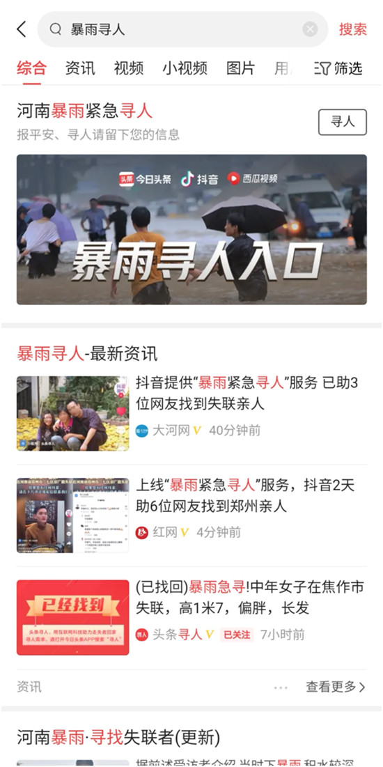 鄭州一家四口失聯(lián)，今日頭條“暴雨緊急尋人”服務(wù)4小時(shí)幫找回