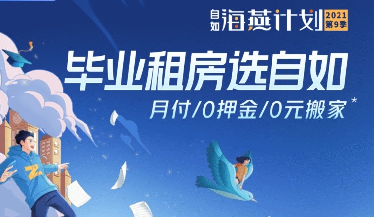 北京自如“海燕計(jì)劃”惠及畢業(yè)生，帶來(lái)便捷租房體驗(yàn)
